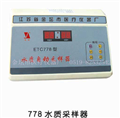 778水質(zhì)自動采樣器