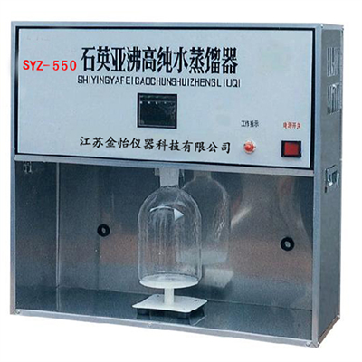 石英亞沸蒸餾器 SYZ-550型